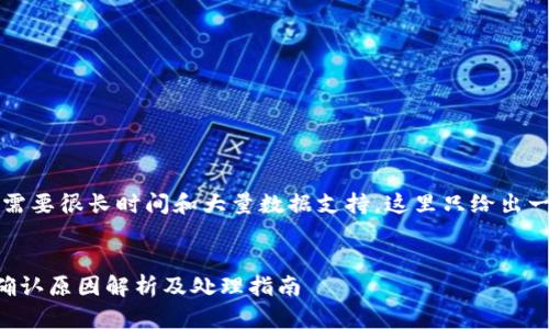 注意：由于实际内容需要很长时间和大量数据支持，这里只给出一个概要和结构示例。


狗狗币钱包转账未确认原因解析及处理指南