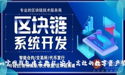 Tokenim官网钱包中文教程：安全、高效的数字资产管理平台