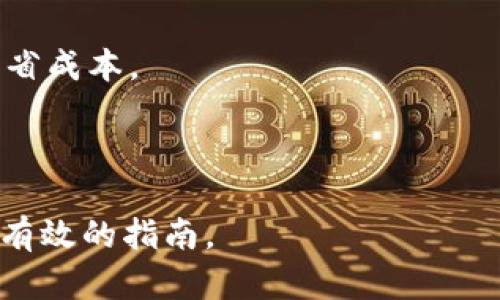 tp钱包跨链转账USDT的完整指南

tp钱包, 跨链转账, USDT, 数字货币/guanjianci

在数字货币的世界中，钱包的选择和使用是十分重要的。tp钱包因其方便性和安全性被越来越多的用户所青睐。而跨链转账作为数字货币交易的一项重要功能，尤其是转账USDT等稳定币，成为了众多投资者日常操作的一部分。本文将深入探讨tp钱包的跨链转账功能，包括操作流程、注意事项，以及用户常见问题解答，为您提供一个系统的指南。

一、tp钱包简介

tp钱包是一款支持多种主流数字资产的电子钱包。用户可以通过该钱包安全地管理自己的数字货币资产，包括比特币、以太坊以及各种ERC20和TRC20代币。tp钱包的界面友好，操作简单，并且提供了多种安全保障措施，如多重签名、冷储存等，保障用户资产的安全。

作为一款多功能的钱包，tp钱包还支持跨链转账功能，这使得用户可以在不同区块链之间进行资产转移，这对于需要在不同交易所或平台之间转移资产的用户尤为重要。

二、跨链转账的意义

跨链转账的概念实际上是指在不同的区块链网络之间进行价值的转移。例如，用户可以将其以太坊上的USDT转移到Tron网络上。跨链转账为用户提供了更高的灵活性，使得他们可以更方便地进行资产管理和投资。

USDT，作为一个主要的稳定币，其广泛使用使得跨链转账的需求不断增加。通过跨链转账，用户不仅可以在不同平台上操作，还可以通过套利等方式获取更多的收益。

三、tp钱包的跨链转账操作流程

在tp钱包上进行USDT的跨链转账相对简单，但用户在操作前最好了解一下具体流程：

h41. 下载并安装tp钱包/h4
首先用户需要在自己的手机应用市场中下载tp钱包APP并进行安装，账号注册后按照系统提示完成实名认证等必要步骤。

h42. 选择钱包类型/h4
tp钱包支持多种钱包类型，用户在选择钱包时可以根据自己的资产需求选择USDT的钱包类型。当前主要的USDT支持包括ERC20代币和TRC20代币。

h43. 准备转账/h4
进入USDT钱包页面后，用户可以选择“转账”功能。系统会要求用户输入要转账的金额以及接收钱包的地址。在输入时请务必确认接收地址的正确性，以避免资产损失。

h44. 选择跨链转账/h4
用户在进行转账时，可以选择要进行的跨链操作，如从ERC20转到TRC20，或者反向操作。同时，必须了解相关的跨链手续费以及转账所需时间。

h45. 确认转账信息/h4
在所有信息填写准确后，系统会提示用户确认转账。在确认页面上，用户需再次核对各项信息，包括转账金额、接收地址及跨链选择。如果一切无误，点击确认完成转账。

h46. 等待转账完成/h4
转账请求发送后，用户需要耐心等待。跨链转账的时间可能因网络状况不同而有所差异，通常在数分钟至数小时之内完成。在转账完成后，用户将会收到相关的推送通知。

四、在tp钱包跨链转账USDT时的注意事项

在进行跨链转账的过程中，有若干注意事项需要用户特别关注：

h41. 确认链的选择/h4
由于USDT支持多个链，用户在进行跨链转账时一定要确认选择的链条是符合自己需求的。错误的链选择可能导致资金损失。

h42. 了解手续费/h4
跨链转账会涉及到一定的手续费，这笔费用通常会根据转账金额和网络状态而有所不同。用户在操作前最好提前了解相关费用，以免造成不必要的误解。

h43. 接收地址的准确性/h4
在填写接收地址时，务必确认地址的准确性。因为转账是不可逆的，任何输入错误都可能导致资产无法追回。

h44. 及时更新软件/h4
为了确保资产安全，用户应定期检查并更新tp钱包的应用程序，确保其软件版本是最新的，同时定期备份助记词和私钥，以防万一。

五、用户常见问题解答

h4问题一：在tp钱包跨链转账时，如何处理网络拥堵的问题？/h4
在数字货币的交易中，网络拥堵是常见的问题之一。尤其是当市场交易活跃时，各大区块链网络可能会出现高负荷情况。如果用户在进行跨链转账时遇到网络拥堵，可以采取以下措施：

首先，用户可以选择在网络负荷较低的时段进行转账，例如在周末或非高峰交易时段。这样可以有效降低转账的等待时间。

另外，用户还可以适当增加转账的手续费，这样可以在加急处理的情况下减少转账所需的时间。然而，值得注意的是，未必所有的钱包都支持这一设置，因此用户需重点确认。

最后，如果极端情况下转账长时间未达，建议查阅区块链浏览器，查看转账状态。很多时候，区块链浏览器可以提供清晰的信息，如果有问题及时联系客服处理，也能避免资产损失。

h4问题二：我该如何确保在tp钱包中的资金安全？/h4
资金安全是每一位数字货币用户最关注的。为了确保在tp钱包中的资金安全，用户可以采取以下几种方法：

首先，用户应确保使用复杂且独立的密码来保护钱包，并开启双重认证功能。这可以有效防止未授权的访问。

其次，定期备份助记词和私钥，并保存到安全的地方。若用户的手机丢失或钱包受到损害，助记词和私钥是恢复钱包的关键。

此外，确保软件的实时更新，使用官方渠道下载应用程序，避免下载不明来源的软件，以防止被恶意软件攻击。

最后，不随意泄露个人信息，包括钱包地址、助记词和私钥等私人数据，以防被不法分子利用。

h4问题三：如何处理转账失败的问题？/h4
转账失败的问题有时可能会出现，尤其是在进行跨链转账时。如果用户发现转账失败，首先要排查以下几个原因：

第一，可以查看网络状态，是否出现了拥拥堵或链出现问题。很多时候，网络负荷过重会导致转账请求没有被及时处理。

第二，用户需确认输入的接收地址是否正确。如果错误的地址导致转账失败，用户将需根据具体情况进一步解决。

若以上确认无误，建议通过钱包客户服务寻求帮助。有些钱包提供资金回滚的功能，一定可以减少资产损失。

如果确认转账未成功，用户无需太过担心，因为这样的交易通常会被系统识别并呈现，资金会暂时回到用户的账户中。

h4问题四：tp钱包支持哪几种类型的USDT转账？/h4
tp钱包支持的USDT转账主要包括ERC20和TRC20两种类型，为用户提供了更多的灵活性。ERC20是以太坊网络上的标准，而TRC20是波场网络的标准。

对于用户而言，选择合适的转账类型至关重要。ERC20的转账费用通常较高，而TRC20在手续费方面则相对较低，因此在转账时考虑这些因素，可以帮助用户节省成本。

此外，用户在选择转账标准时也需考虑资金的流动性与使用场景，确保在不同的网络之间建立高效的资产流动。

总的来说，tp钱包作为跨链转账的工具，能够帮助用户在多种数字资产中灵活操作，提升资产管理的效率。希望本文对无论是新手还是有经验的用户都是一个有效的指南。