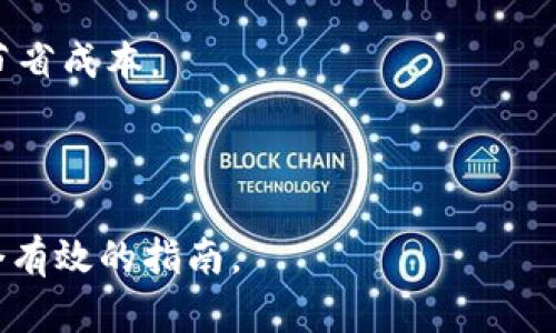 tp钱包跨链转账USDT的完整指南

tp钱包, 跨链转账, USDT, 数字货币/guanjianci

在数字货币的世界中，钱包的选择和使用是十分重要的。tp钱包因其方便性和安全性被越来越多的用户所青睐。而跨链转账作为数字货币交易的一项重要功能，尤其是转账USDT等稳定币，成为了众多投资者日常操作的一部分。本文将深入探讨tp钱包的跨链转账功能，包括操作流程、注意事项，以及用户常见问题解答，为您提供一个系统的指南。

一、tp钱包简介

tp钱包是一款支持多种主流数字资产的电子钱包。用户可以通过该钱包安全地管理自己的数字货币资产，包括比特币、以太坊以及各种ERC20和TRC20代币。tp钱包的界面友好，操作简单，并且提供了多种安全保障措施，如多重签名、冷储存等，保障用户资产的安全。

作为一款多功能的钱包，tp钱包还支持跨链转账功能，这使得用户可以在不同区块链之间进行资产转移，这对于需要在不同交易所或平台之间转移资产的用户尤为重要。

二、跨链转账的意义

跨链转账的概念实际上是指在不同的区块链网络之间进行价值的转移。例如，用户可以将其以太坊上的USDT转移到Tron网络上。跨链转账为用户提供了更高的灵活性，使得他们可以更方便地进行资产管理和投资。

USDT，作为一个主要的稳定币，其广泛使用使得跨链转账的需求不断增加。通过跨链转账，用户不仅可以在不同平台上操作，还可以通过套利等方式获取更多的收益。

三、tp钱包的跨链转账操作流程

在tp钱包上进行USDT的跨链转账相对简单，但用户在操作前最好了解一下具体流程：

h41. 下载并安装tp钱包/h4
首先用户需要在自己的手机应用市场中下载tp钱包APP并进行安装，账号注册后按照系统提示完成实名认证等必要步骤。

h42. 选择钱包类型/h4
tp钱包支持多种钱包类型，用户在选择钱包时可以根据自己的资产需求选择USDT的钱包类型。当前主要的USDT支持包括ERC20代币和TRC20代币。

h43. 准备转账/h4
进入USDT钱包页面后，用户可以选择“转账”功能。系统会要求用户输入要转账的金额以及接收钱包的地址。在输入时请务必确认接收地址的正确性，以避免资产损失。

h44. 选择跨链转账/h4
用户在进行转账时，可以选择要进行的跨链操作，如从ERC20转到TRC20，或者反向操作。同时，必须了解相关的跨链手续费以及转账所需时间。

h45. 确认转账信息/h4
在所有信息填写准确后，系统会提示用户确认转账。在确认页面上，用户需再次核对各项信息，包括转账金额、接收地址及跨链选择。如果一切无误，点击确认完成转账。

h46. 等待转账完成/h4
转账请求发送后，用户需要耐心等待。跨链转账的时间可能因网络状况不同而有所差异，通常在数分钟至数小时之内完成。在转账完成后，用户将会收到相关的推送通知。

四、在tp钱包跨链转账USDT时的注意事项

在进行跨链转账的过程中，有若干注意事项需要用户特别关注：

h41. 确认链的选择/h4
由于USDT支持多个链，用户在进行跨链转账时一定要确认选择的链条是符合自己需求的。错误的链选择可能导致资金损失。

h42. 了解手续费/h4
跨链转账会涉及到一定的手续费，这笔费用通常会根据转账金额和网络状态而有所不同。用户在操作前最好提前了解相关费用，以免造成不必要的误解。

h43. 接收地址的准确性/h4
在填写接收地址时，务必确认地址的准确性。因为转账是不可逆的，任何输入错误都可能导致资产无法追回。

h44. 及时更新软件/h4
为了确保资产安全，用户应定期检查并更新tp钱包的应用程序，确保其软件版本是最新的，同时定期备份助记词和私钥，以防万一。

五、用户常见问题解答

h4问题一：在tp钱包跨链转账时，如何处理网络拥堵的问题？/h4
在数字货币的交易中，网络拥堵是常见的问题之一。尤其是当市场交易活跃时，各大区块链网络可能会出现高负荷情况。如果用户在进行跨链转账时遇到网络拥堵，可以采取以下措施：

首先，用户可以选择在网络负荷较低的时段进行转账，例如在周末或非高峰交易时段。这样可以有效降低转账的等待时间。

另外，用户还可以适当增加转账的手续费，这样可以在加急处理的情况下减少转账所需的时间。然而，值得注意的是，未必所有的钱包都支持这一设置，因此用户需重点确认。

最后，如果极端情况下转账长时间未达，建议查阅区块链浏览器，查看转账状态。很多时候，区块链浏览器可以提供清晰的信息，如果有问题及时联系客服处理，也能避免资产损失。

h4问题二：我该如何确保在tp钱包中的资金安全？/h4
资金安全是每一位数字货币用户最关注的。为了确保在tp钱包中的资金安全，用户可以采取以下几种方法：

首先，用户应确保使用复杂且独立的密码来保护钱包，并开启双重认证功能。这可以有效防止未授权的访问。

其次，定期备份助记词和私钥，并保存到安全的地方。若用户的手机丢失或钱包受到损害，助记词和私钥是恢复钱包的关键。

此外，确保软件的实时更新，使用官方渠道下载应用程序，避免下载不明来源的软件，以防止被恶意软件攻击。

最后，不随意泄露个人信息，包括钱包地址、助记词和私钥等私人数据，以防被不法分子利用。

h4问题三：如何处理转账失败的问题？/h4
转账失败的问题有时可能会出现，尤其是在进行跨链转账时。如果用户发现转账失败，首先要排查以下几个原因：

第一，可以查看网络状态，是否出现了拥拥堵或链出现问题。很多时候，网络负荷过重会导致转账请求没有被及时处理。

第二，用户需确认输入的接收地址是否正确。如果错误的地址导致转账失败，用户将需根据具体情况进一步解决。

若以上确认无误，建议通过钱包客户服务寻求帮助。有些钱包提供资金回滚的功能，一定可以减少资产损失。

如果确认转账未成功，用户无需太过担心，因为这样的交易通常会被系统识别并呈现，资金会暂时回到用户的账户中。

h4问题四：tp钱包支持哪几种类型的USDT转账？/h4
tp钱包支持的USDT转账主要包括ERC20和TRC20两种类型，为用户提供了更多的灵活性。ERC20是以太坊网络上的标准，而TRC20是波场网络的标准。

对于用户而言，选择合适的转账类型至关重要。ERC20的转账费用通常较高，而TRC20在手续费方面则相对较低，因此在转账时考虑这些因素，可以帮助用户节省成本。

此外，用户在选择转账标准时也需考虑资金的流动性与使用场景，确保在不同的网络之间建立高效的资产流动。

总的来说，tp钱包作为跨链转账的工具，能够帮助用户在多种数字资产中灵活操作，提升资产管理的效率。希望本文对无论是新手还是有经验的用户都是一个有效的指南。