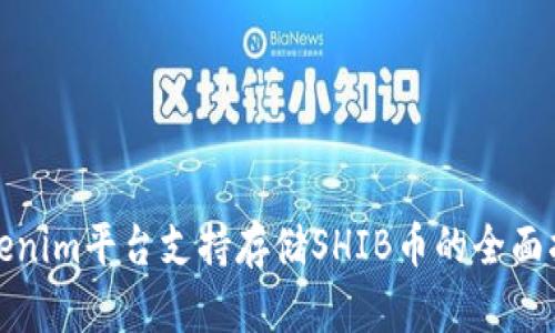 Tokenim平台支持存储SHIB币的全面指南