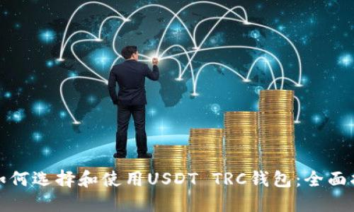 : 如何选择和使用USDT TRC钱包：全面指南