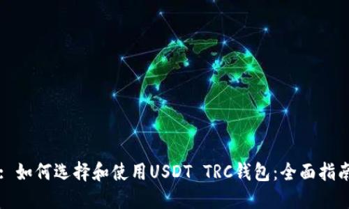 : 如何选择和使用USDT TRC钱包：全面指南