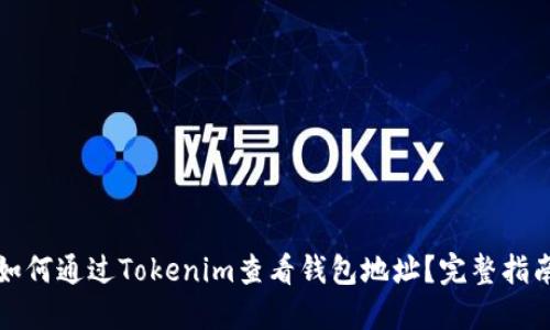如何通过Tokenim查看钱包地址？完整指南