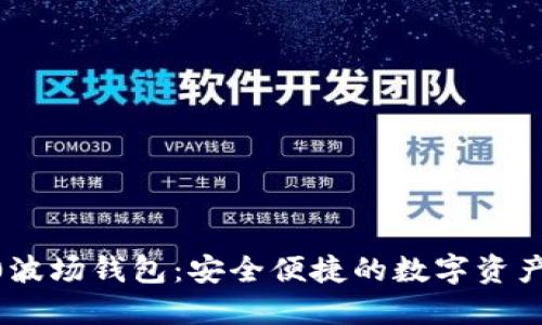 TRON 2.0波场钱包：安全便捷的数字资产管理工具