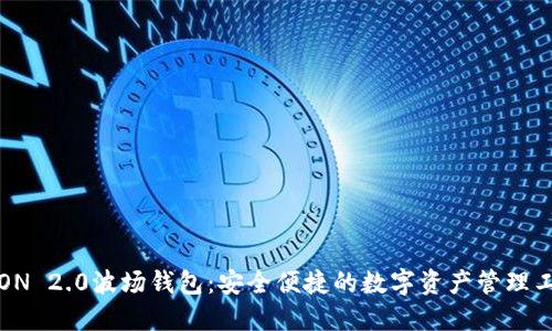TRON 2.0波场钱包：安全便捷的数字资产管理工具