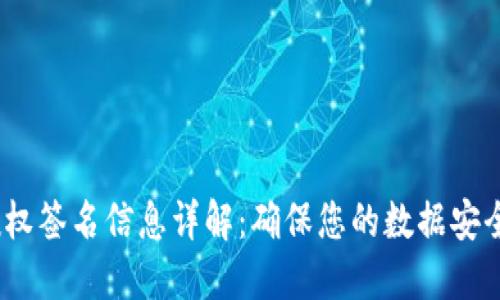 TokenIM 授权签名信息详解：确保您的数据安全与隐私保护