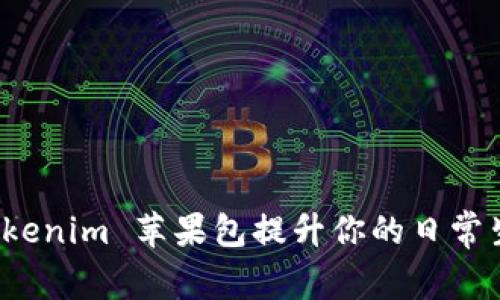 如何通过 Tokenim 苹果包提升你的日常生活和时尚感