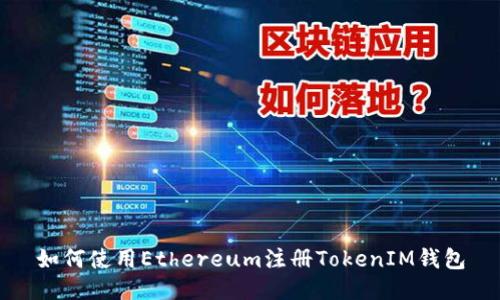如何使用Ethereum注册TokenIM钱包