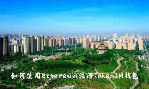 如何使用Ethereum注册TokenIM钱包