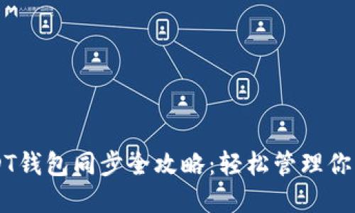 以太坊USDT钱包同步全攻略：轻松管理你的数字资产