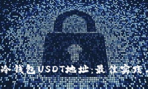  如何安全管理冷钱包USDT地址：最佳实践与常见问题解答