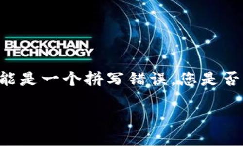 看起来您可能在询问关于 
