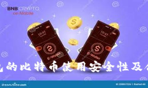 : 打点钱包的比特币使用安全性及合法性解读