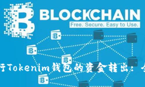 如何进行Tokenim钱包的资金转出: 全面指南