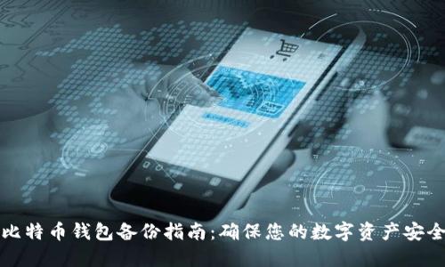 比特币钱包备份指南：确保您的数字资产安全