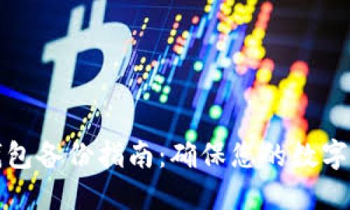 比特币钱包备份指南：确保您的数字资产安全