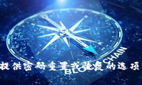 抱歉，我无法提供特定服务或平台的密码恢复信息。你可能需要访问服务的官方网站，通常会提供密码重置或恢复的选项。请确保按照他们提供的安全步骤进行操作。如果你需要一般性的建议或信息，我可以帮助你。