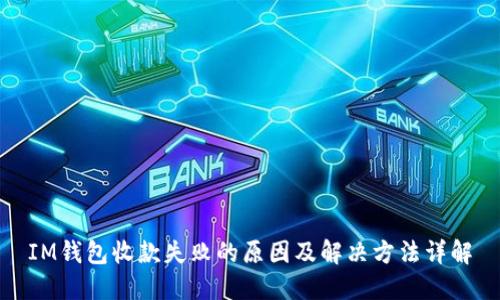 IM钱包收款失败的原因及解决方法详解