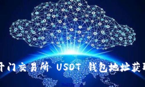 芝麻开门交易所 USDT 钱包地址获取指南
