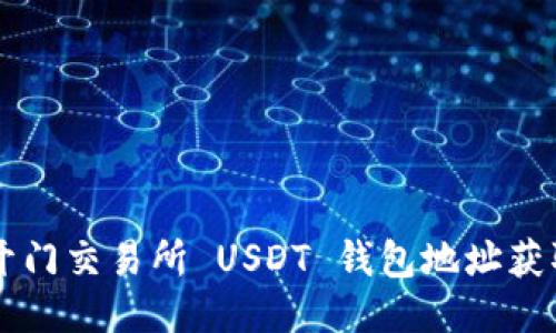 芝麻开门交易所 USDT 钱包地址获取指南