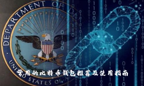 常用的比特币钱包推荐及使用指南