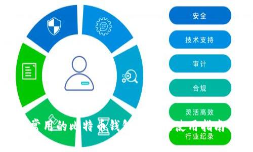 常用的比特币钱包推荐及使用指南