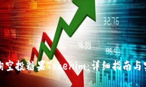 如何查询空投糖果Tokenim：详细指南与实用技巧