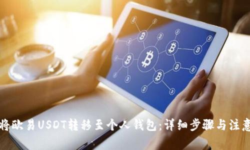 如何将欧易USDT转移至个人钱包：详细步骤与注意事项