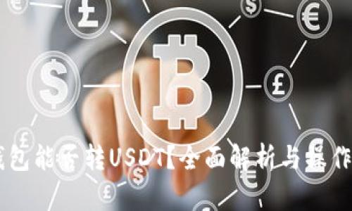 IM钱包能否转USDT？全面解析与操作指南