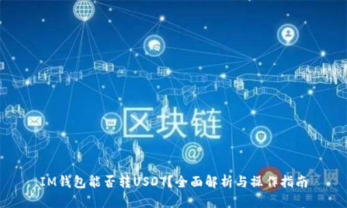 IM钱包能否转USDT？全面解析与操作指南