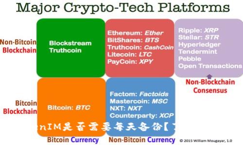 ### TokenIM是否需要每天备份？了解备份的重要性