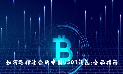 如何选择适合的中国USDT钱包：全面指南