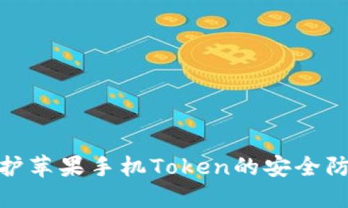 如何保护苹果手机Token的安全防范措施