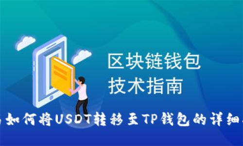 欧易如何将USDT转移至TP钱包的详细指导