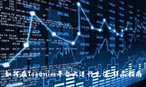 如何在Tokenim平台上进行充值：详尽指南