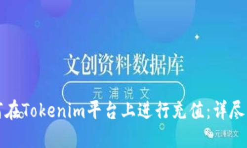 如何在Tokenim平台上进行充值：详尽指南