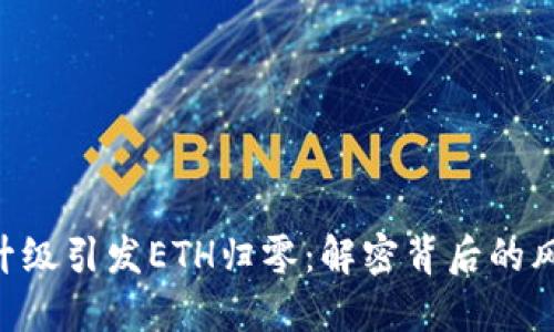 Tokenim升级引发ETH归零：解密背后的风险与机遇