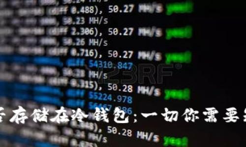 瑞波币能否存储在冷钱包：一切你需要知道的指南