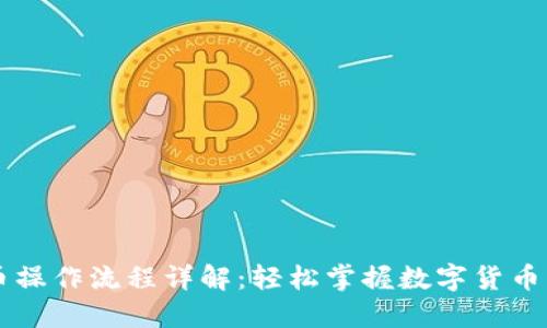 IM钱包买币操作流程详解：轻松掌握数字货币的投资之道