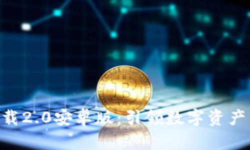 Tokenim下载2.0安卓版：引领数字资产管理新时代
