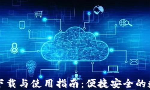 
以太坊钱包下载与使用指南：便捷安全的数字货币管理