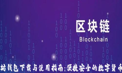 
以太坊钱包下载与使用指南：便捷安全的数字货币管理