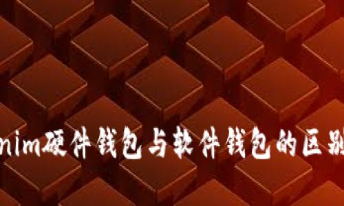 Tokenim硬件钱包与软件钱包的区别详解