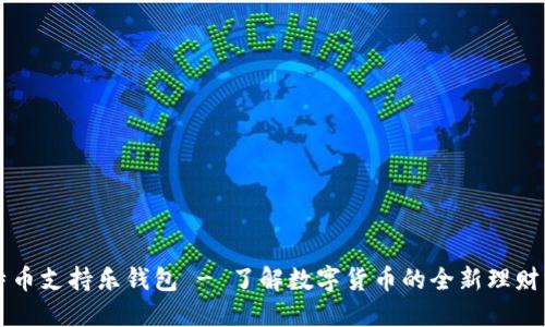比特币支持乐钱包 - 了解数字货币的全新理财方式