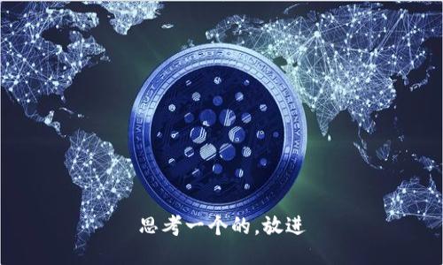 思考一个的，放进