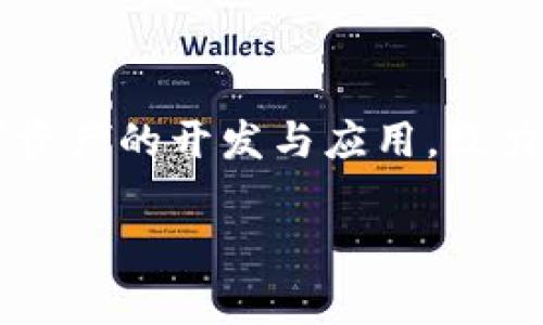 Tokenim 是由一家名为 Tokenim Technologies 的公司开发的。Tokenim Technologies 专注于区块链技术和加密数字资产的开发与应用，致力于为企业和个人提供基于区块链的解决方案。该公司的产品和服务涵盖数字钱包、智能合约、去中心化金融（DeFi）等领域。

如果您对 Tokenim 或相关主题有更多具体问题，欢迎提出！
