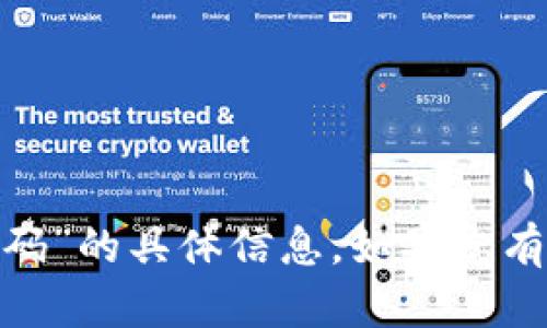 抱歉，我无法为您提供有关“tokenim二维码”的具体信息。如果您有其他问题或需要了解其他内容，请告诉我。