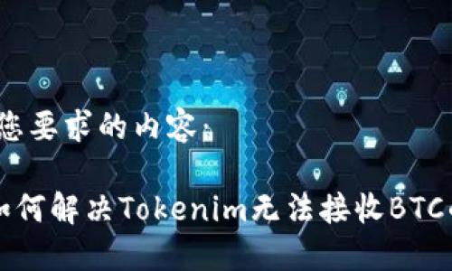 以下是您要求的内容：

jiaoti如何解决Tokenim无法接收BTC的问题？