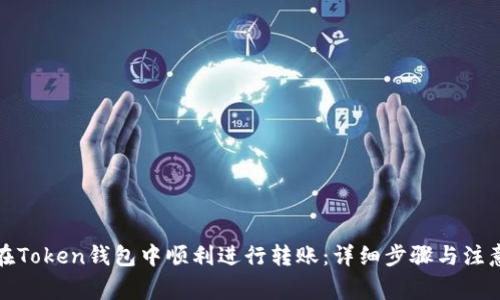 如何在Token钱包中顺利进行转账：详细步骤与注意事项